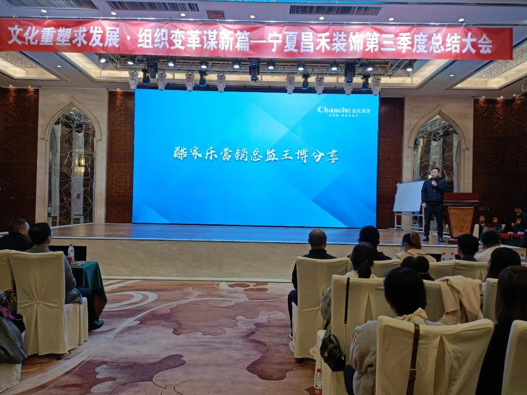 熱烈祝賀昌禾裝飾第三季度總結(jié)大會暨酷家樂項目啟動會圓滿成功！