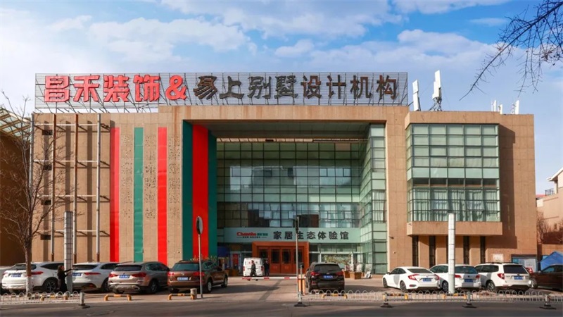 誠(chéng)信不止315 | 口碑源于信任，匠心成就品質(zhì)，對(duì)未來(lái)家的美好期待，昌禾裝飾為您實(shí)現(xiàn)！