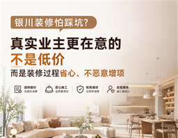 銀川裝修怕踩坑？真實(shí)業(yè)主告訴你，裝修最該看重的不是低價(jià)，而是過(guò)程省心