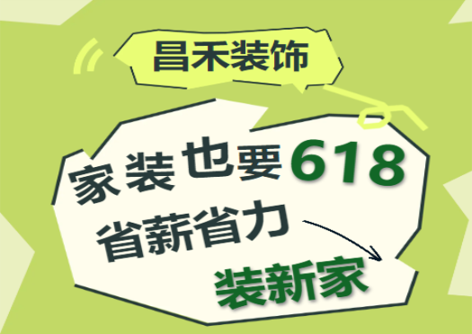 一年就一次！昌禾裝飾618專屬福利優(yōu)惠來襲！家裝抄底價來了