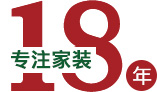 專(zhuān)注家裝18年